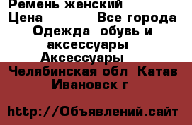 Ремень женский Richmond › Цена ­ 2 200 - Все города Одежда, обувь и аксессуары » Аксессуары   . Челябинская обл.,Катав-Ивановск г.